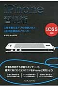iPhone習慣術 人生を変えるアプリの使い方と三日坊主脱出のノウハウ iOS5対応