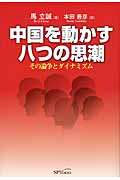 中国を動かす八つの思潮 その論争とダイナミズム
