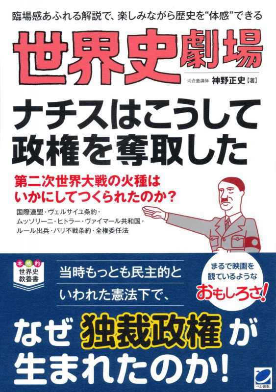 世界史劇場 ナチスはこうして政権を奪取した 第二次世界大戦の火種はいかにしてつくられたのか? (臨場感あふれる解説で、楽しみながら歴史を“体感”できる)
