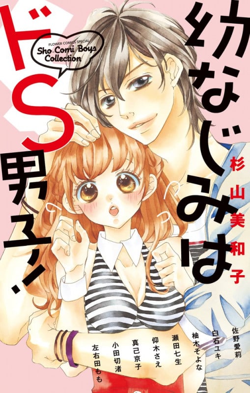 幼なじみはドS男子! (フラワーC)