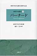 バーナード (経営学史叢書 )