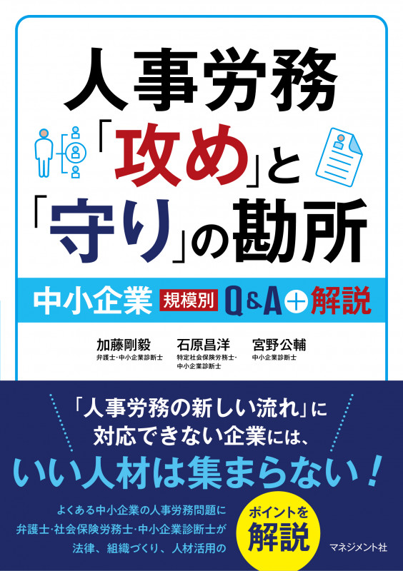 人事労務「攻め」と「守り」の勘所  中小企業(規模別) Q&A+解説