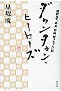 ダウンタウン・ヒーローズ 国敗れて、ああ、松山『坊っちゃん』記 (早坂暁コレクション 15)