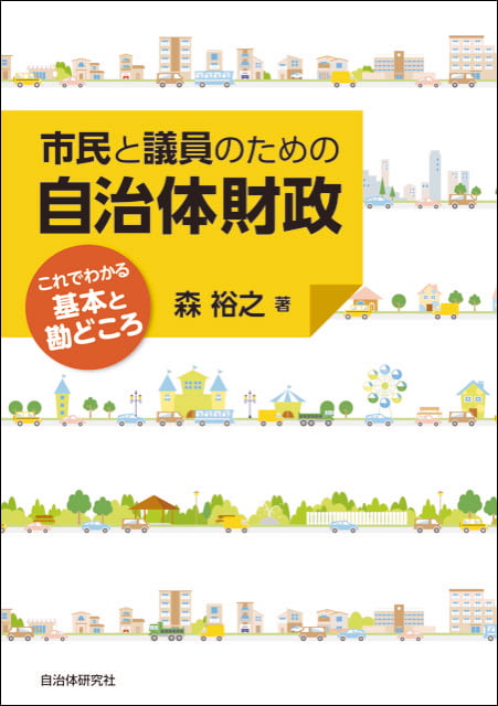 市民と議員のための自治体財政  これでわかる基本と勘どころ