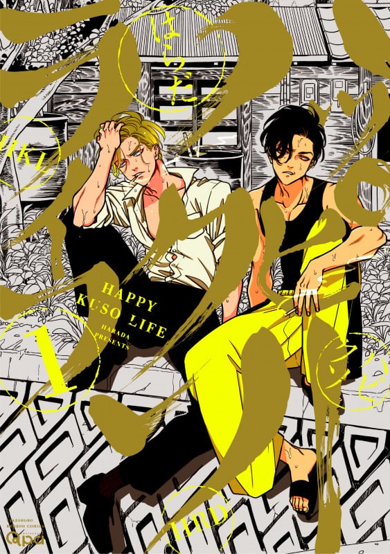 ハッピークソライフ (1) (バンブーC Qpaコレクション)