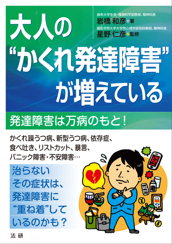 大人の“かくれ発達障害”が増えている 発達障害は万病のもと!