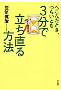 3分で立ち直る方法 へこんだとき、つらいとき