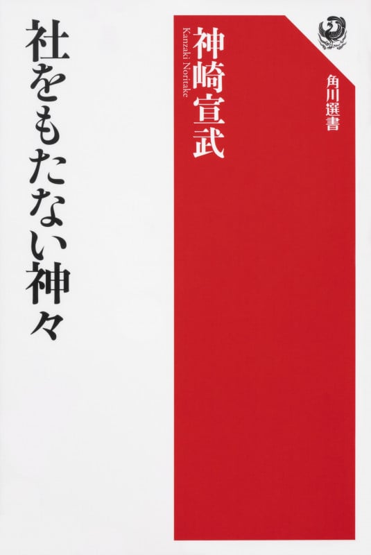 社をもたない神々 (1)