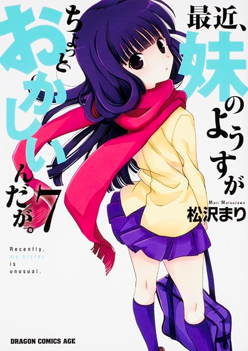 最近、妹のようすがちょっとおかしいんだが。 7 (ドラゴンコミックスエイジ)