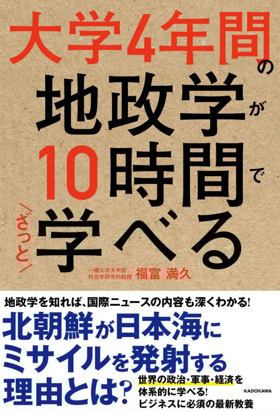 大学4年間の地政学が10時間でざっと学べる