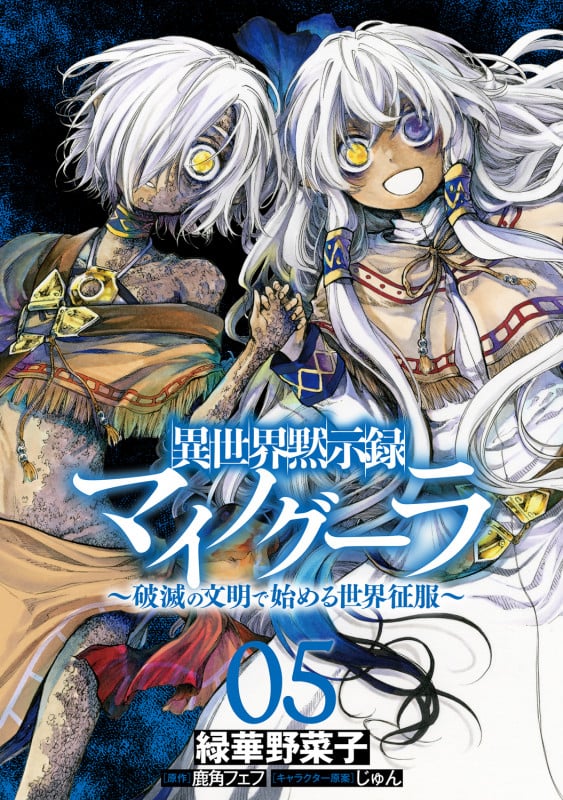 異世界黙示録マイノグーラ 05 ~破滅の文明で始める世界征服~ (5) (電撃コミックスNEXT)