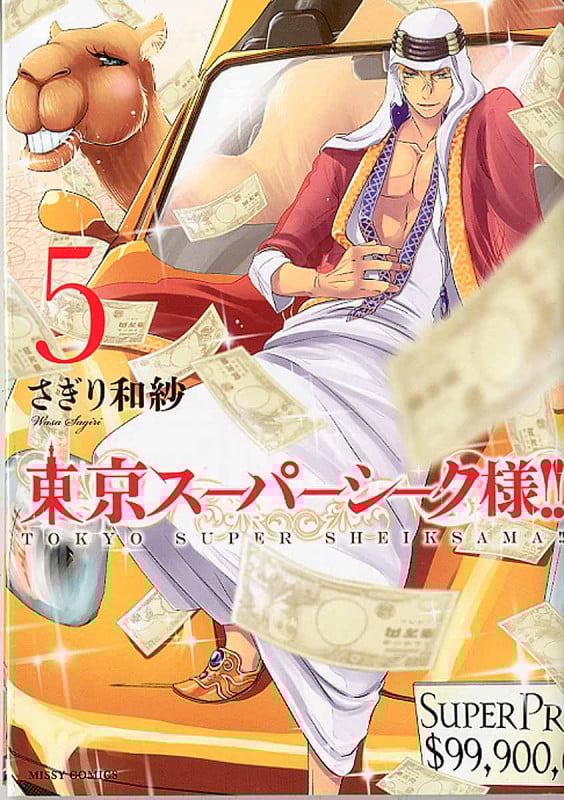 東京スーパーシーク様!!   5