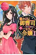猫かぶり御曹司とニセモノ令嬢 1 (エタニティ文庫・赤)