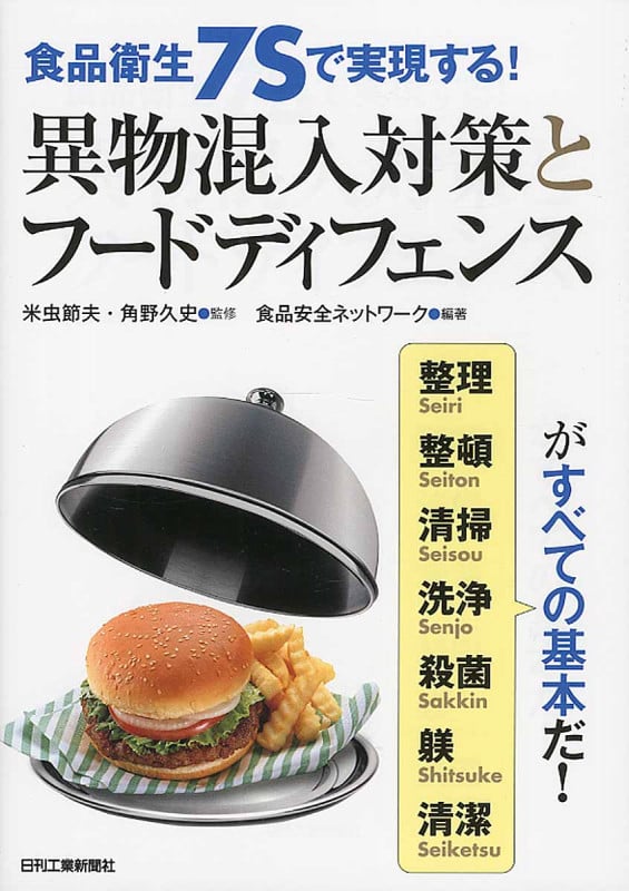食品衛生7Sで実現する! 異物混入対策とフードディフェンス