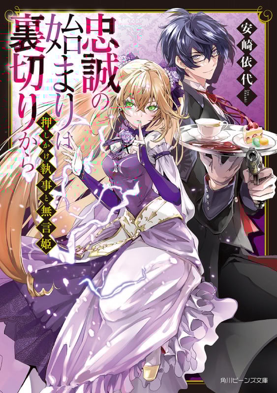 押しかけ執事と無言姫 忠誠の始まりは裏切りから (角川ビーンズ文庫)
