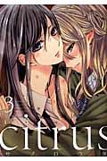 citrus(A5判) (3) (百合姫C)