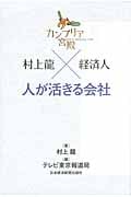 カンブリア宮殿 村上龍×経済人 人が活きる会社