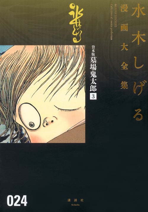 貸本版墓場鬼太郎(3) (水木しげる漫画大全集)の詳細を見る