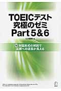 TOEICテスト究極のゼミ (Part5&6)