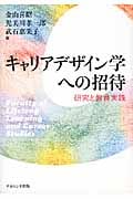 キャリアデザイン学への招待 研究と教育実践