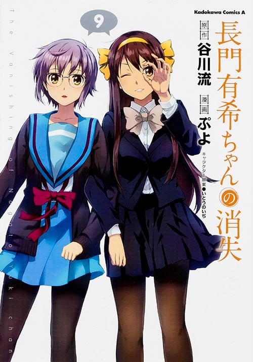長門有希ちゃんの消失 (9) (角川コミックス・エース)の詳細を見る