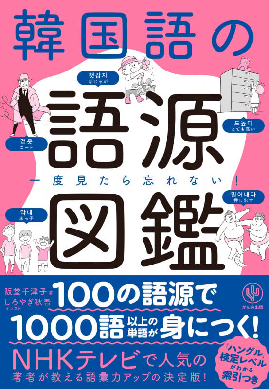 韓国語の語源図鑑 一度見たら忘れない!