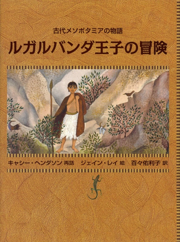 ルガルバンダ王子の冒険 古代メソポタミアの物語の詳細を見る