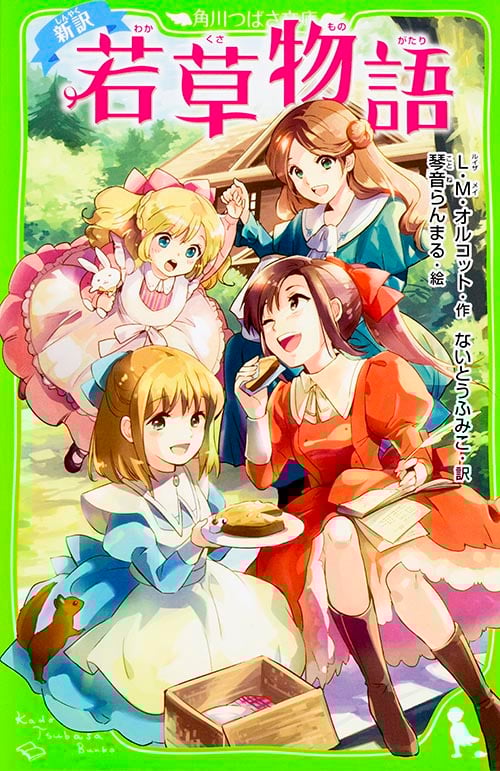 新訳 若草物語 (角川つばさ文庫)