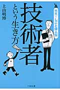 技術者という生き方 (発見!しごと偉人伝)