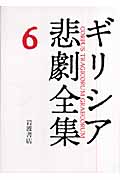 エウリーピデース II (ギリシア悲劇全集)の詳細を見る