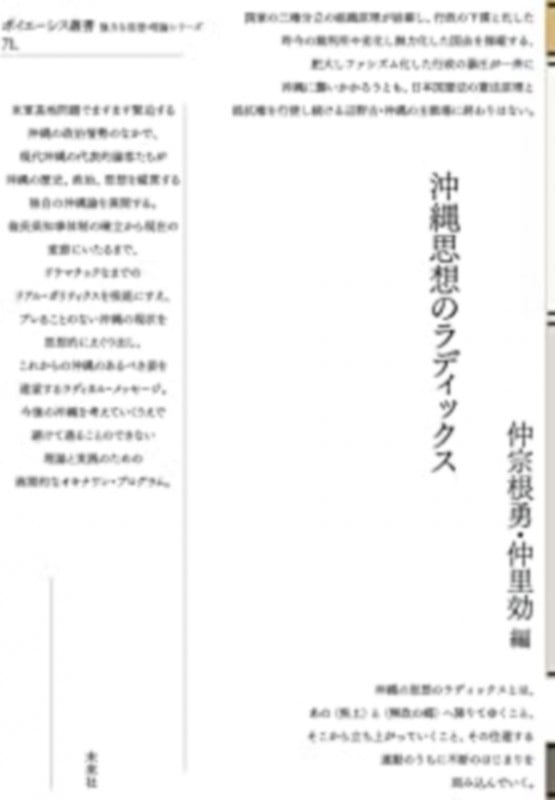 沖縄思想のラディックス (ポイエーシス叢書 強力な思想・理論シリーズ 71)