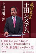 土田浩翔 おすすめランキング (15作品) - ブクログ