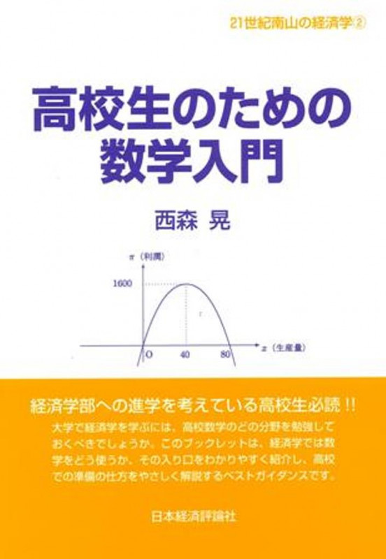 高校生のための数学入門 (21世紀南山の経済学 2)