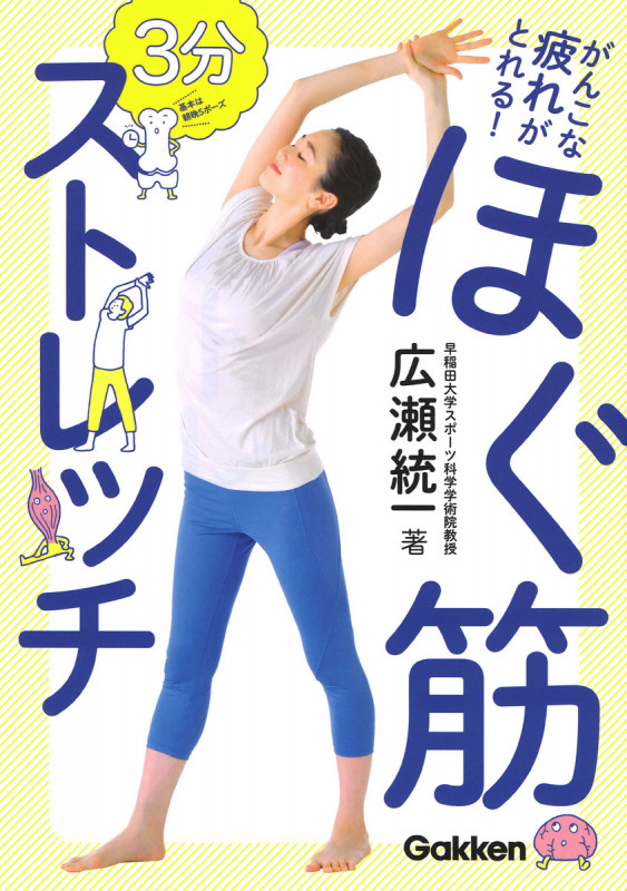 がんこな疲れがとれる!3分ほぐ筋ストレッチ