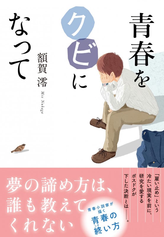 青春をクビになって