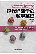現代経済学の数学基礎 上