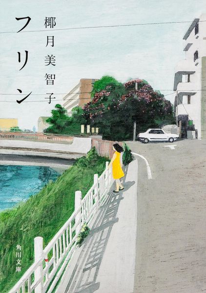 フリン (角川文庫)