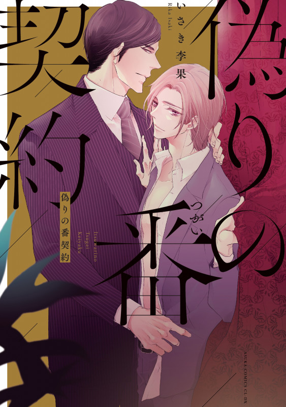 偽りの番契約 (あすかコミックスCL-DX)の詳細を見る