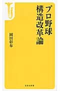 プロ野球 構造改革論 (宝島社新書 455)