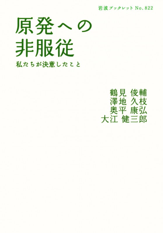原発への非服従 私たちが決意したこと (岩波ブックレット 822)