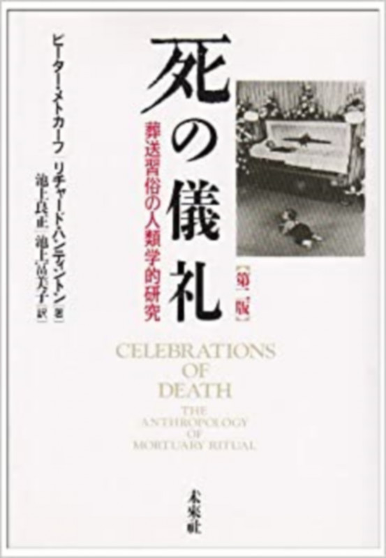 死の儀礼 葬送習俗の人類学的研究