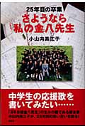 さようなら私の金八先生 25年目の卒業
