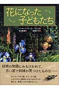 花になった子どもたち (世界傑作童話シリーズ)