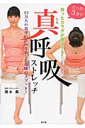 たった3分で弱ったカラダが復活する真呼吸ストレッチ 13万人の背骨の歪みを治した奇跡のメソッド!