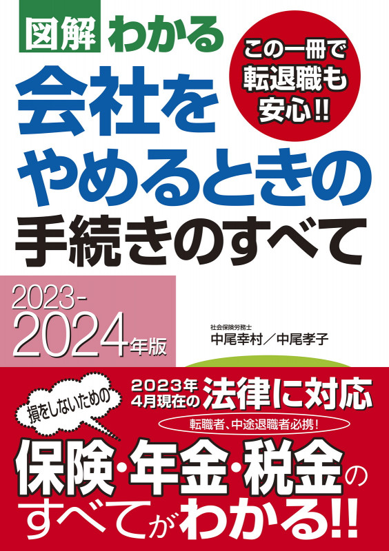 2023-2024年版 図解わかる 会社をやめるときの手続きのすべて
