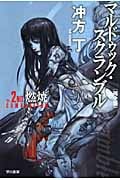 マルドゥック・スクランブル The 2nd Combustion‐燃焼(完全版) (ハヤカワ文庫JA)