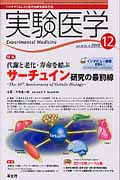 実験医学 2010年12月号 サーチュイン研究の最前線 (実験医学)
