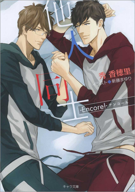 他人同士 ‐Encore!‐ (キャラ文庫)