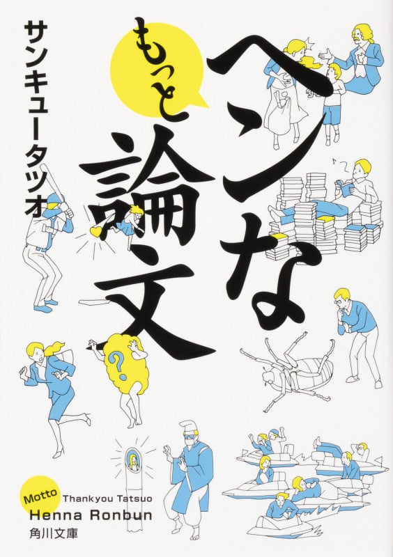 もっとヘンな論文 (角川文庫)