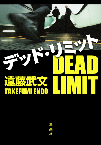 デッド・リミット